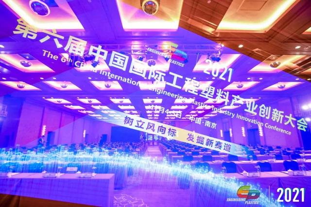 「“塑”风向标·智引未来」-【LEDONG.COM_乐动ledong(中国)软件】受邀参加2021第六届中国国际工程塑料产业创新大会